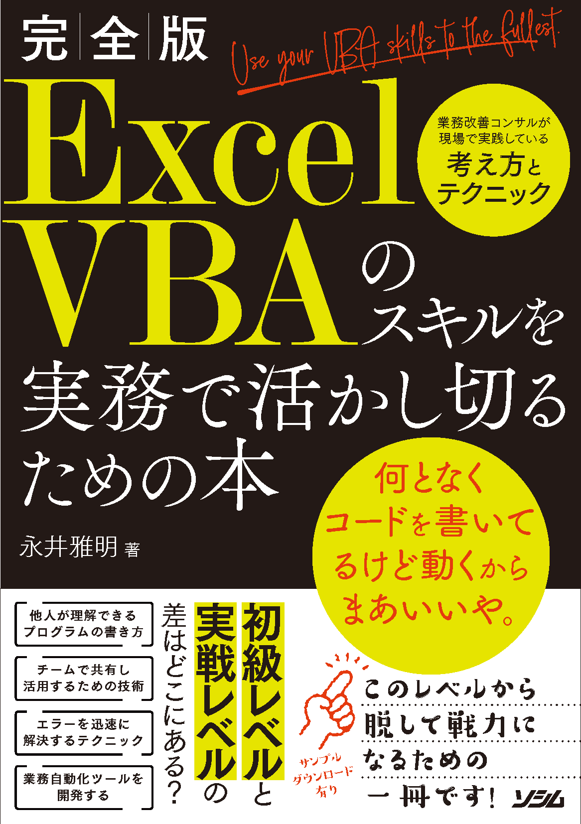 新刊『Excel VBAのスキルを実務で活かし切るための本』を6月25日に発売