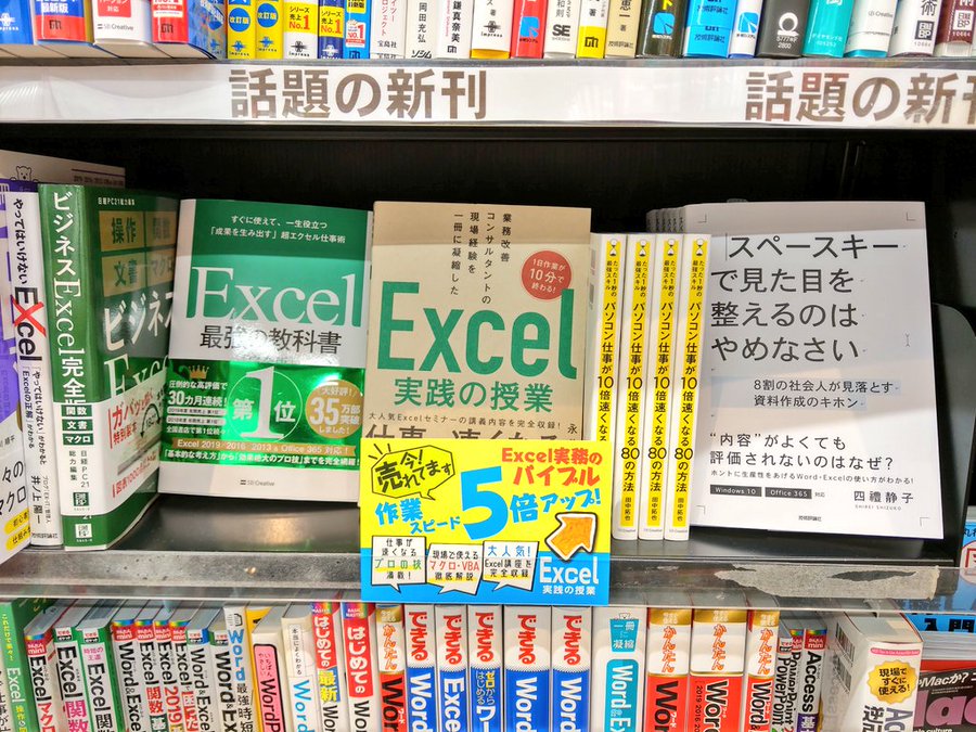 Excel実践の授業 著者による書店営業日記 100店舗訪問するまで終われません パート3 日本頭脳株式会社