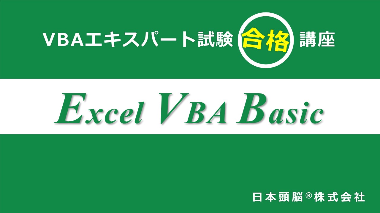 Excel VBAエキスパート・ベーシック試験 合格講座【要点整理レジュメ